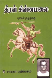 தீரன் சின்னமலை