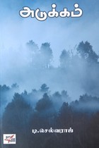 அடுக்கம்