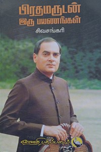 பிரதமருடன் இரு பயணங்கள்