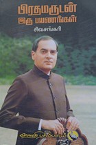 பிரதமருடன் இரு பயணங்கள்