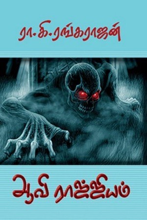 ஆவி ராஜ்ஜியம்