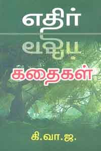 எதிர் கதைகள்