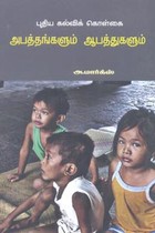 புதிய கல்விக் கொள்கை அபத்தங்களும் ஆபத்துகளும்