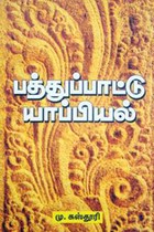 பத்துப்பாட்டு யாப்பியல்