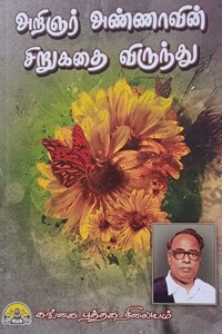 அறிஞர் அண்ணாவின் சிறுகதை விருந்து