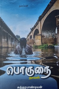 பொருநை