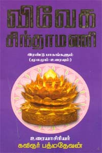 விவேக சிந்தாமணி (இரண்டு பாகங்களும் மூலமும்,உரையும் )
