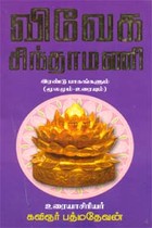 விவேக சிந்தாமணி (இரண்டு பாகங்களும் மூலமும்,உரையும் )