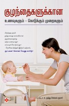 குழந்தைகளுக்கான உணவுகளும் கொடுக்கும் முறைகளும்