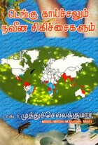 டெங்கு காய்ச்சலும் நவீன சிகிச்சைகளும் (old book - rare)