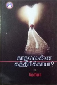 காதலென்ன கத்திரிக்காயா?