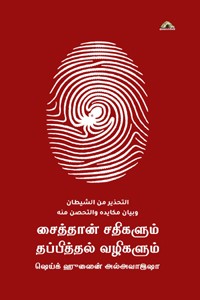 சைத்தான் சதிகளும் தப்பித்தல் வழிகளும்