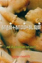 காதல்+காமம்=கடவுள்