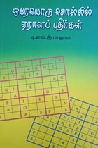 ஒரேயொரு சொல்லில் ஏராளப் புதிர்கள்