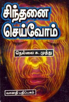 சிந்தனை செய்வோம்