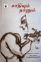 சாதியும் நானும்