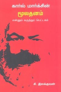 கார்ல் மார்க்சின் மூலதனம் என்னும் கருத்துப் பெட்டகம்