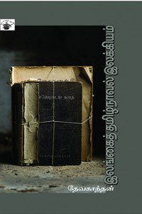 இலங்கைத் தமிழ்நாவல் இலக்கியம்