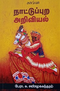 நாட்டுப்புற அறிவியல்