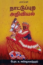 நாட்டுப்புற அறிவியல்