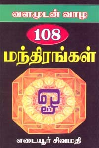 வளமுடன் வாழ 108 மந்திரங்கள்