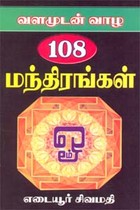 வளமுடன் வாழ 108 மந்திரங்கள்