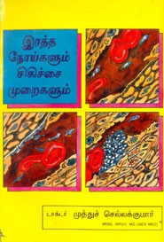 இரத்த நோய்களும் சிகிச்சை முறைகளும்