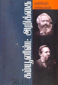 1848 கம்யூனிஸ்ட் அறிக்கை