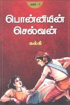 பொன்னியின் செல்வன் - பாகம் 2