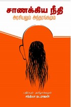 சாணக்கிய நீதி அரசியலும் அந்தரங்கமும்
