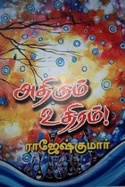 அதிரும் உதிரம்!