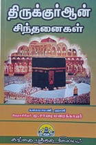 திருக்குர்ஆன் சிந்தனைகள்