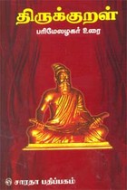 திருக்குறள் பரிமேலழகர் உரை (சாதா அட்டை)