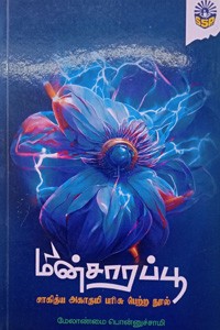 மின்சாரப் பூ (சாகித்ய அகாதமி விருது பெற்ற நூல்)