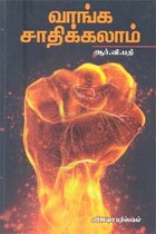 வாங்க சாதிக்கலாம்