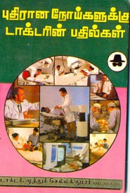 புதிரான நோய்களுக்கு  டாக்டரின் பதில்கள்