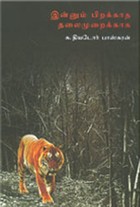 இன்னும் பிறக்காத தலைமுறைக்காக சுற்றுச்சூழல் சார்ந்த கட்டுரைகள்