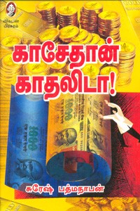 காசேதான் காதலிடா