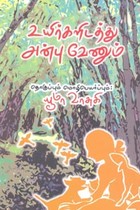 உயிர்களிடத்து அன்பு வேணும்