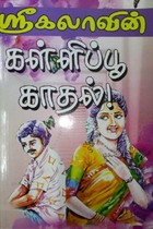 கள்ளிப்பூ காதல்!