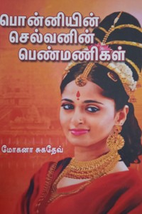 பொன்னியின் செல்வனின் பெண்மணிகள்