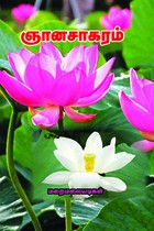 ஞானசாகரம்