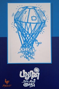 பலூன் நாடகம்