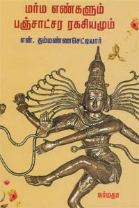 மர்ம எண்களும் பஞ்சாட்சர ரகசியமும்