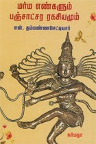 மர்ம எண்களும் பஞ்சாட்சர ரகசியமும்