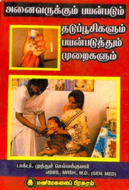 அனைவருக்கும் பயன்படும் தடுப்பூசிகளும் பயன்படுத்தும் முறைகளும்