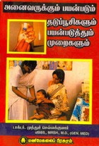 அனைவருக்கும் பயன்படும் தடுப்பூசிகளும் பயன்படுத்தும் முறைகளும்