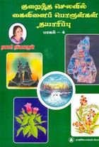 குறைந்த செலவில் கைவினைப் பொருள்கள் தயாரிப்பு பாகம் 4