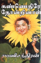 கண்ணெதிரே தோன்றினாள்