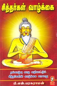 சித்தர்கள் வாழ்க்கை